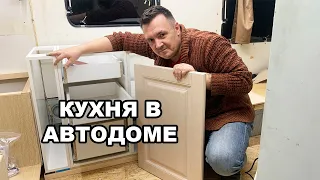 Собрал кухню в автодом и купил холодильник