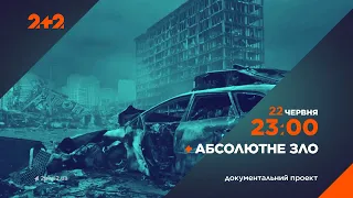 Абсолютне зло — прем’єра документального фільму на 2+2