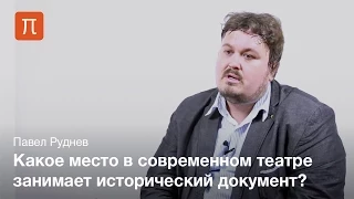 Этика документального театра — Павел Руднев