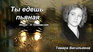 Волкова Тамара Васильевна - ты едешь пьяная, ст. Н.Поплавская.