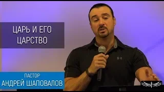 Пастор Андрей Шаповалов "Царь и Его Царство" (4 Служение)