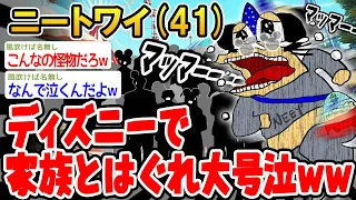 【悲報】ディズニーで家族とはぐれてしまったんやがどうやって探せばいい？泣【2ch面白いスレ】