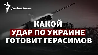 Зачем в России заменили Суровикина на Герасимова, Leopard-2 для ВСУ | Радио Донбасс.Реалии