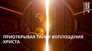 Вовк Андрей -  Приоткрывая тайну воплощения Христа. 25.12.2016