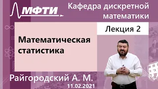 "Математическая статистика", Райгородский А. М. 11.02.2021г.
