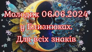 Молодик 06.06.2024 у Близнюках. Для всіх знаків