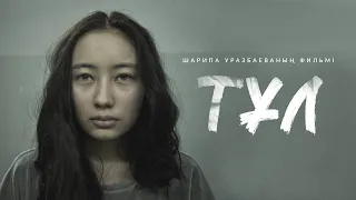 «ТҰЛ» | Трейлер | Фильм Шарипы Уразбаевой и Armandastar Films