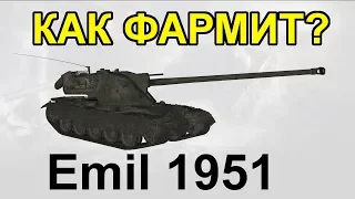 КАК ФАРМИТ Emil 1951 ? за 50 БОЕВ (прем танк за линию фронта) стоит брать?