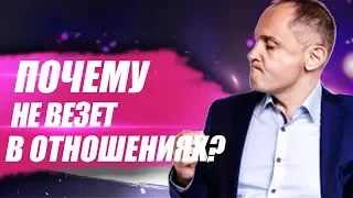 Что делать, если не везет в отношениях? 5 причин, почему не везет в любви