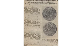 Монеты СССР. История Сионистского рубля 1977 года  60 лет Октябрьской революции