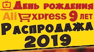 Распродажа на Алиэкспресс НАМ 9 ЛЕТ, купоны и промокоды (день рождения AliExpress 2019)