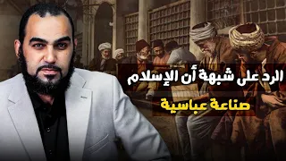 هيثم طلعت | الرد على شبهة أن الإسلام صناعة عباسية