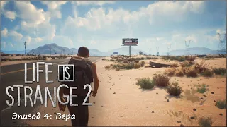 Life is strange 2. Эпизод 4: Вера. Часть 1 (прохождение без комментариев)