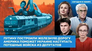 Алёхина, Подоляк, Гозман / Путину построили железную дорогу. США помогут ВСУ наступать / ВОЗДУХ