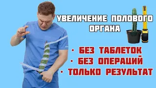 СЕКРЕТЫ УВЕЛИЧЕНИЯ ПОЛОВОГО ОРГАНА: МЕТОДЫ БЕЗ ТАБЛЕТОК И ОПЕРАЦИЙ