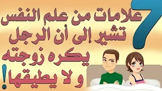 سبع علامات من علم النفس تشير إلى أن الرجل يكره زوجته ولا يطيقها! | بصوت: حماده أحمد