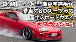 悲劇！織戸学選手が愛車の80スープラで大クラッシュ！観客から大歓声！2024年富士スピードウエイサーキット走行会