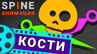 SPiNE / СПАЙН animation - кости / bones