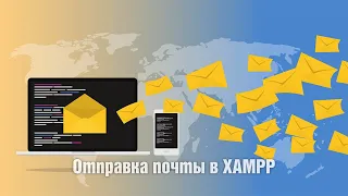 Настройка отправки почты в XAMPP