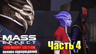 Mass Effect 1 Legendary Edition #4 — Рождение Легенды {PS5} прохождение часть 4