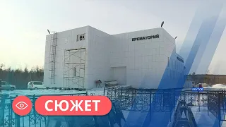 Первый крематорий открывается в Якутске