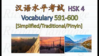 [HSK 4: Vocabulary 591-600] | Let's read all the 600 Chinese words in HSK 4