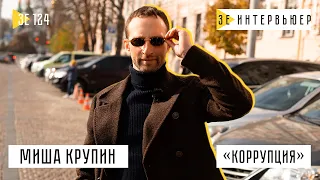 МІША КРУПІН. За що били в дитинстві, через що підсів на наркотики, і як познайомився з батьком