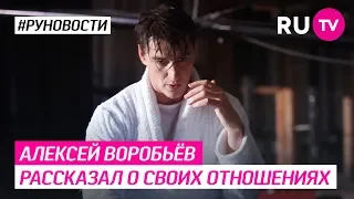 Алексей Воробьёв рассказал о своих отношениях