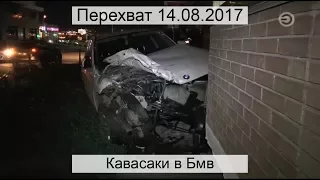 Перехват 14.08.2017 Кавасаки в Бмв