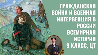 Гражданская война и военная интервенция в России | Всемирная история, 9 класс, ЦТ/ЦЭ