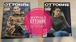 Журнал с выкройками для женщин Ottobre 5/2020.