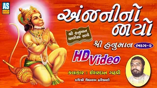 Anjani No Jayo | Part 2 | Ishardan Gadhvi Lok Varta Full | Hanuman Chalisa | Ashok Sound Official