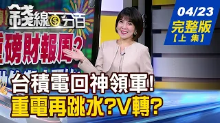 【錢線百分百】20240423完整版(上集)《喜迎美重磅財報周? 小摩:拋售潮才開始! 重電再跳水?V轉? 網友憂:航海王翻版?!》│非凡財經新聞│