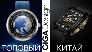 ТОП ЧАСЫ ИЗ КИТАЯ. CIGA DESIGN