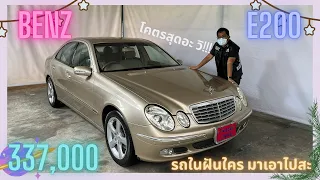 Benz E200 Kompressor  337,000 สุดกว่านี้มีอีกมั๊ยอะ วิ! รถในฝันใครมาเอาไปสะ I 0815198985 พี่พรรณ