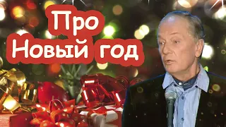 Михаил Задорнов - Про Новый год | Лучшее