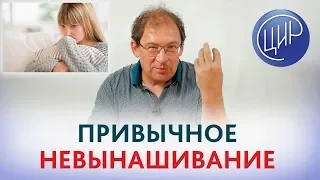 ПРИВЫЧНОЕ НЕВЫНАШИВАНИЕ беременности. Проблемы, подходы и обследование при привычном невынашивании.