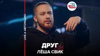 Лёша Свик - Друг (LIVE @ Авторадио)