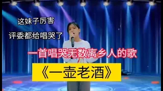 一首唱哭了无数离乡人的歌《一壶老酒》！评委也被唱哭了！