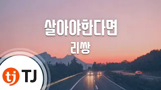 [TJ노래방] 살아야한다면 - 리쌍 (If you live in - LeeSsang) / TJ Karaoke