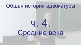 Общая история адвокатуры. ч. 4. Адвокатура Средних веков.