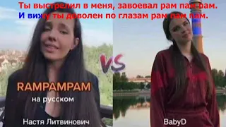 Рам пам пам   Настя Литвинович и BabyD Караоке+