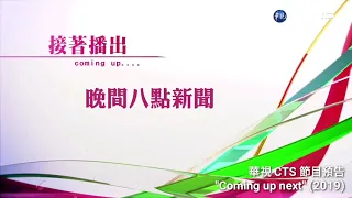 華視/TVB 翡翠台 台徽+節目預告 比較 | CTS/TVB Jade Ident and "Coming up next" Comparison