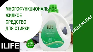 Многофункциональная жидкость для стирки от Гринлиф #Greenleaf #LaundryDetergent #Ilife