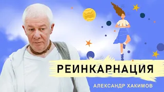 Презентация книги "Реинкарнация" - Александр Хакимов