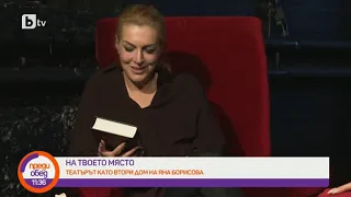 Преди обед: "На твоето място": Как Яна Борисова ще помогне на пенсионираните артисти?