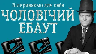 Дивимось "Чоловічий ебаут" || Патріархальне шоу ТА