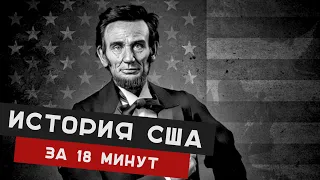 ИСТОРИЯ США за 18 МИНУТ