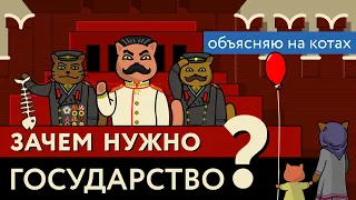 Зачем нужно государство? Объясняю на котах | Коты Ходорковского