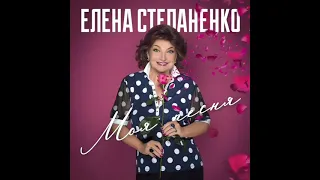 ⚡️Премьера! Елена Степаненко — «Моя песня».стихи Лион Измайлов🎶 музыка Александр Добронравов